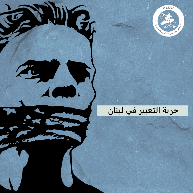 حرية التعبير المركز اللبناني لحقوق الانسان 
