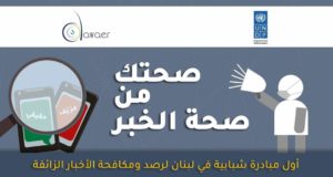 صحتك من صحة الخبر المبادرة التلتي ترصد الاخبار الكاذبة والشائعات